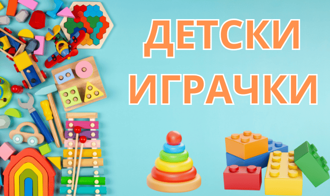 ДЕТСКИ ИГРАЧКИ 1