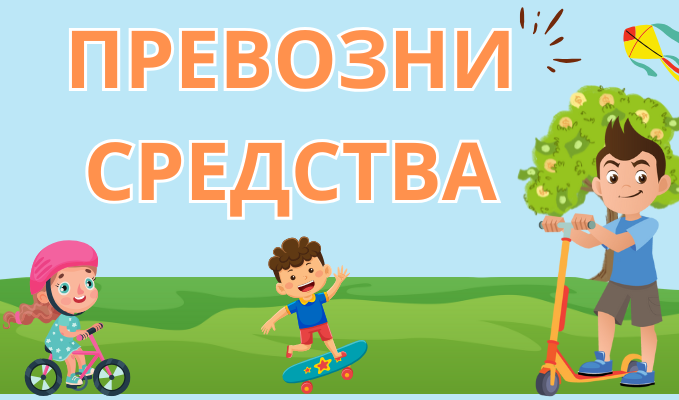 ПРЕВОЗНИ СРЕДСТВА