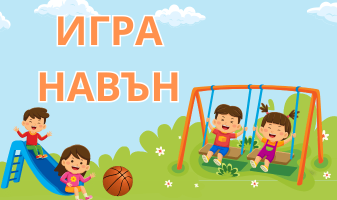 ИГРА НАВЪН