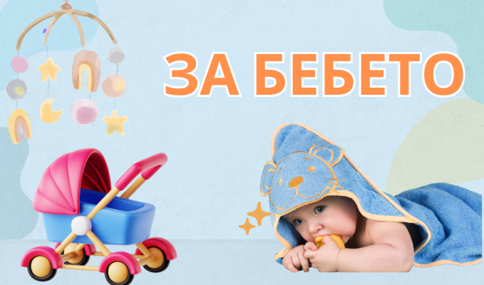 ЗА БЕБЕТО