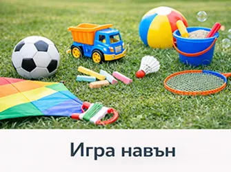 За игра навън