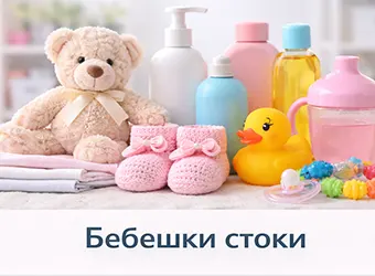 бебешки стоки