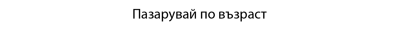 Пазарувай по възраст