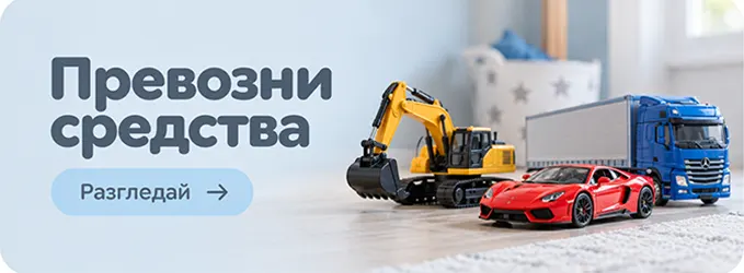 детски превозни средства