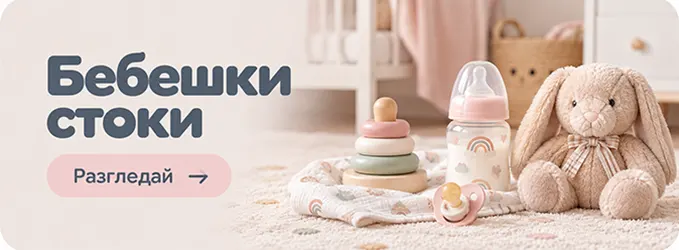 бебешки стоки