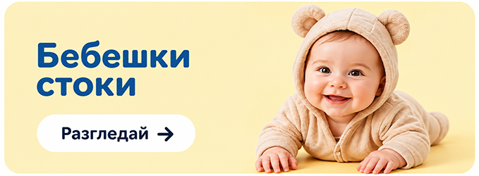 бебешки стоки