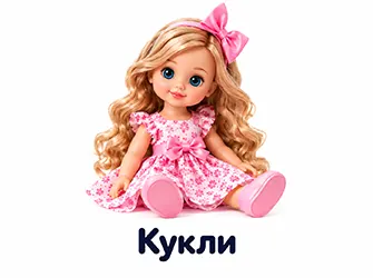 Кукли