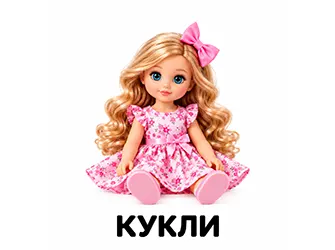 Кукли