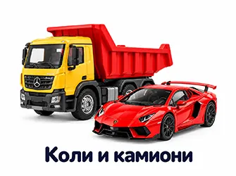 детки коли и камиони