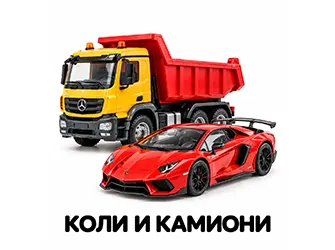 детки коли и камиони