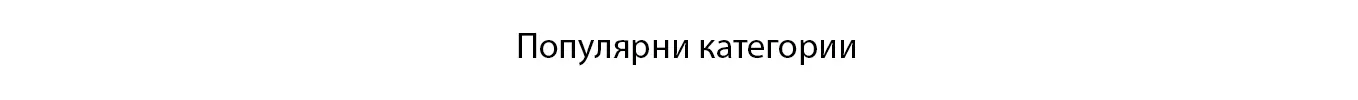 Популярни продукти