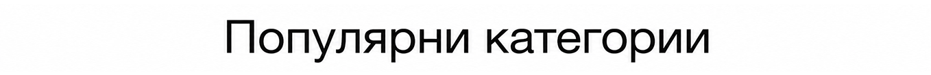 Популярни продукти