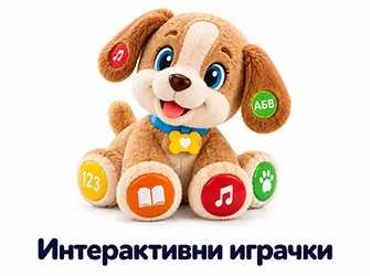 интерактивни играчки