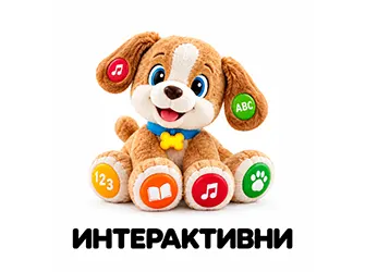 интерактивни играчки