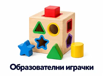 Образователни играчки