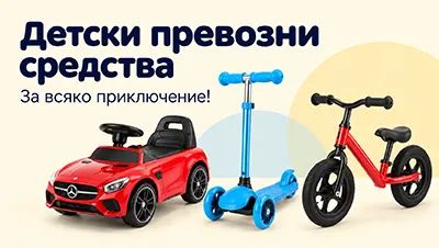 Как да изберем подходящи детски превозни средства?