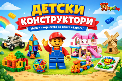 Детски конструктори – игра, която изгражда умения за цял живот