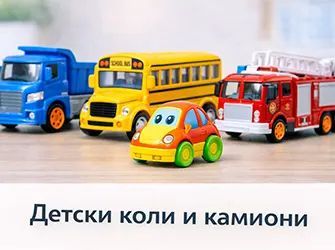 Детски коли и камиони