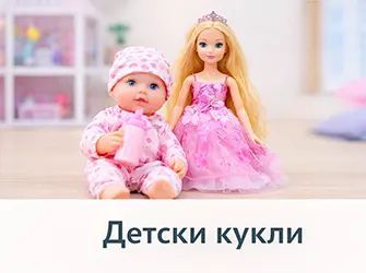 Детски кукли 