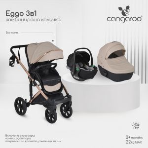 Комбинирана количка 3 в 1 Eggo Sand-beige